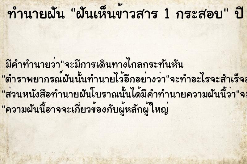 ทำนายฝัน ฝันเห็นข้าวสาร 1 กระสอบ ทำนายฝัน ฝันเห็นข้าวสาร 1 กระสอบ